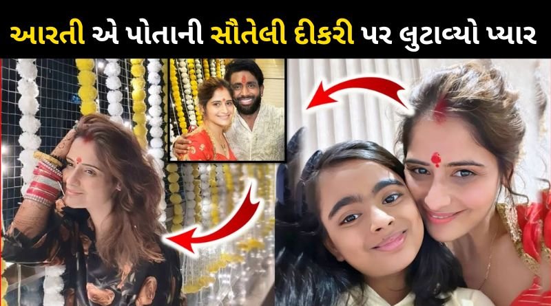 Arti Singh's Lovely Moments With Her Stepdaughter & Dipak Chauhan