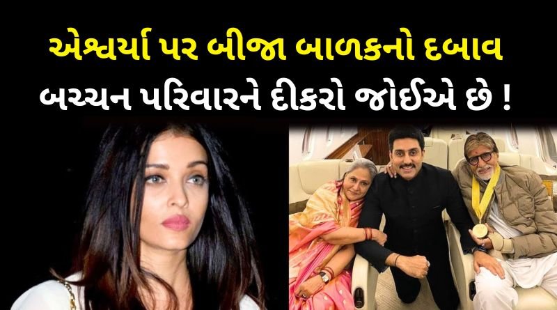 Bachchan family wants second child from Bahu Aishwarya Rai