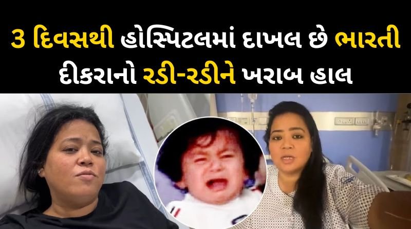 Bharti Singh is admitted to the hospital for 3 days