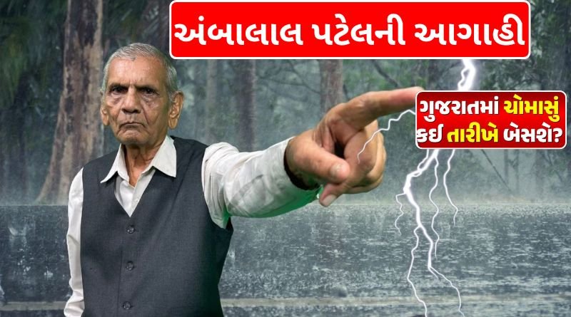On which date will monsoon set in Gujarat- Ambalal Patel's prediction