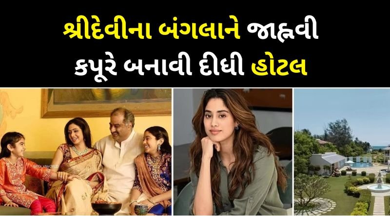 Sridevi's palace-like house turned into a hotel by daughter Janhvi Kapoor