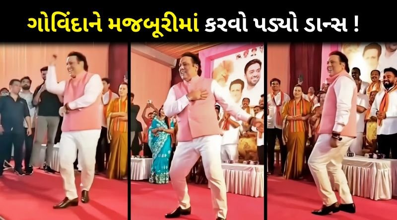 Video: Govinda started dancing during election campaign
