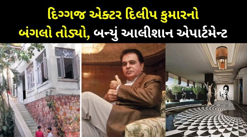 Actor Dilip Kumar's bungalow was demolished to make a luxurious apartment