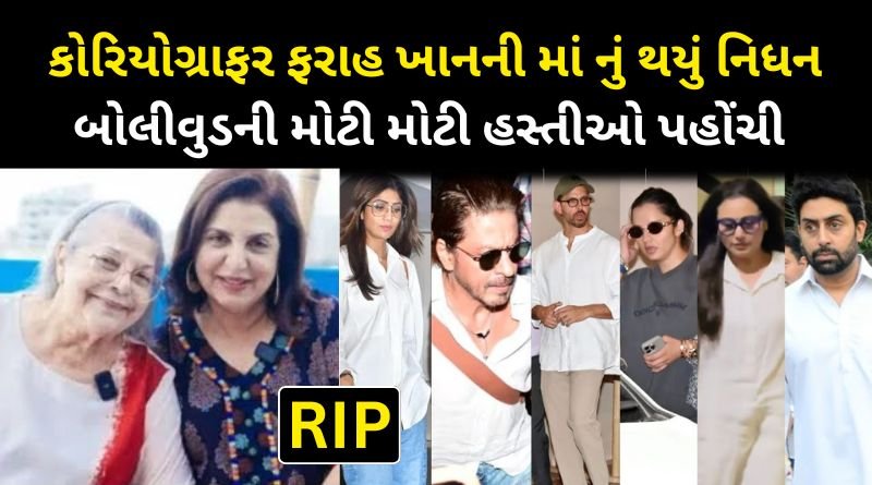 Choreographer and director Farah Khan's mother passed away