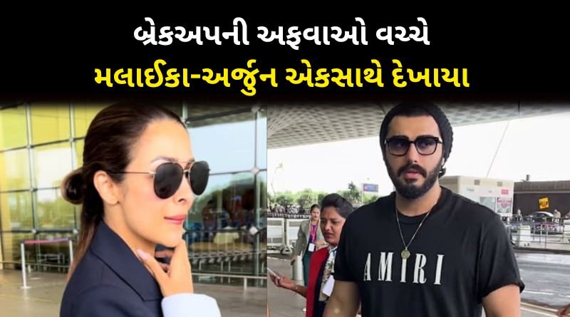 Malaika Arora and Arjun Kapoor spotted at Mumbai airport amid breakup rumours
