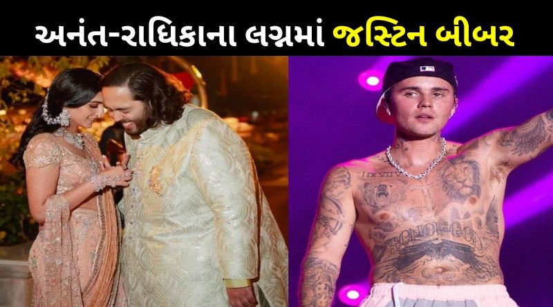 Justin Bieber Fees For Radhika Merchant-Anant Ambani Marraige