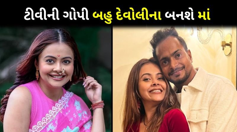 TV Actress Devoleena Bhattacharjee is pregnant