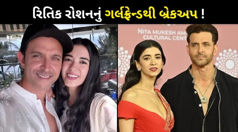 Hrithik Roshan Breaks Up with girlfriend Saba Azad After 2 Year Of Relationship