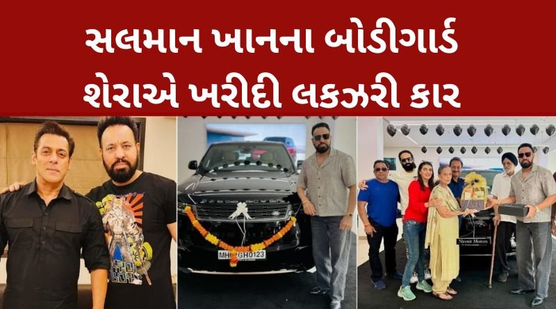 Salman Khan's bodyguard Shera bought a car worth 1.5 CR