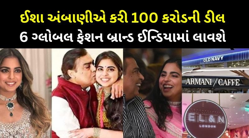 Mukesh Ambani's daughter Isha did a deal of ₹ 100 crore