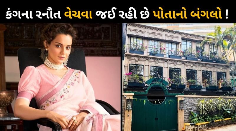 Kangana Ranaut Selling Her Mumbai Bungalow For Rs 40 Crore