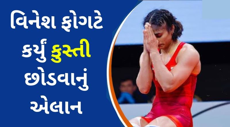 Vinesh Phogat announced to quit wrestling