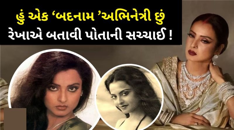 when rekha called herself badnaam actress