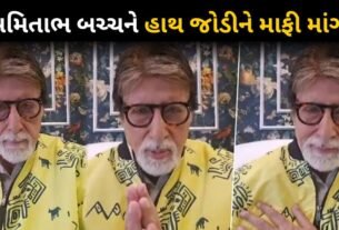 Amitabh Bachchan Apology Video