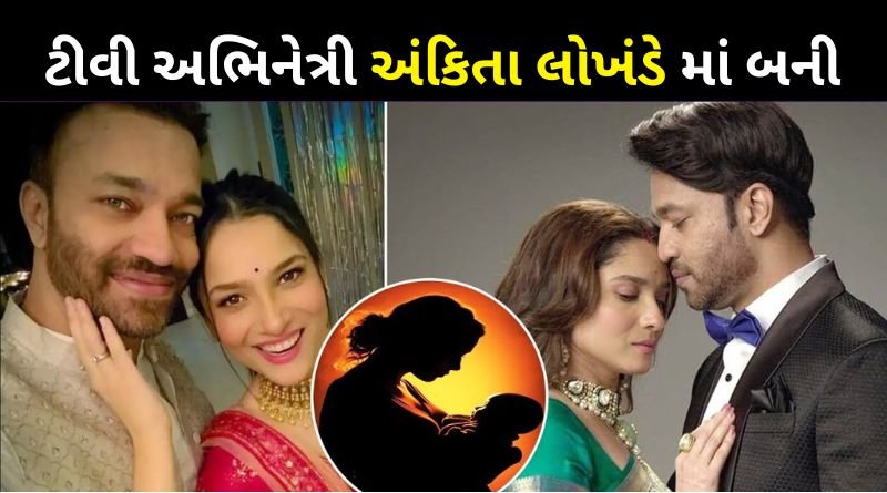 Ankita Lokhande and Vicky Jain became parents of a daughter