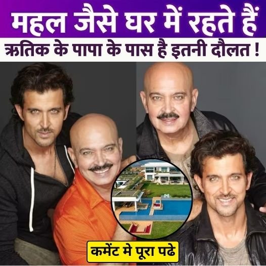 Hrithik Roshan's father Rakesh Roshan is the owner of a luxury house and luxury car