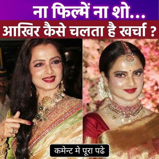 Rekha maintains her lavish lifestyle even without films and ads