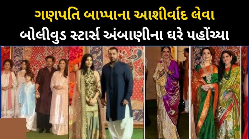 These stars attended Ambani's Ganesh Darshan festival