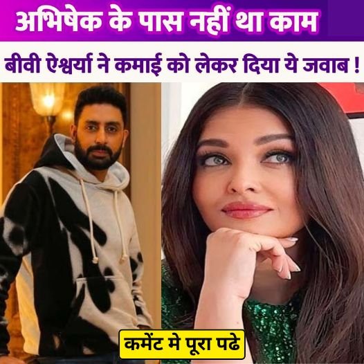 Aishwarya Rai responded when Abhishek Bachchan became unemployed